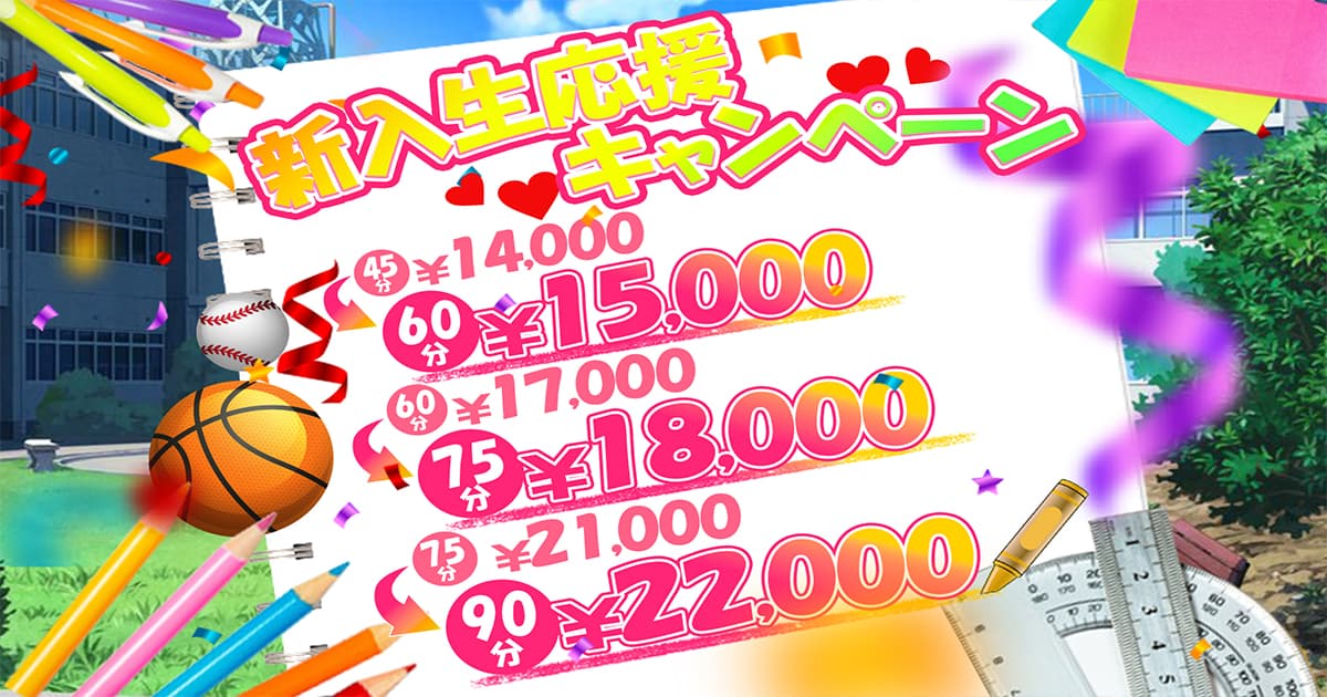 新入生応援キャンペーン