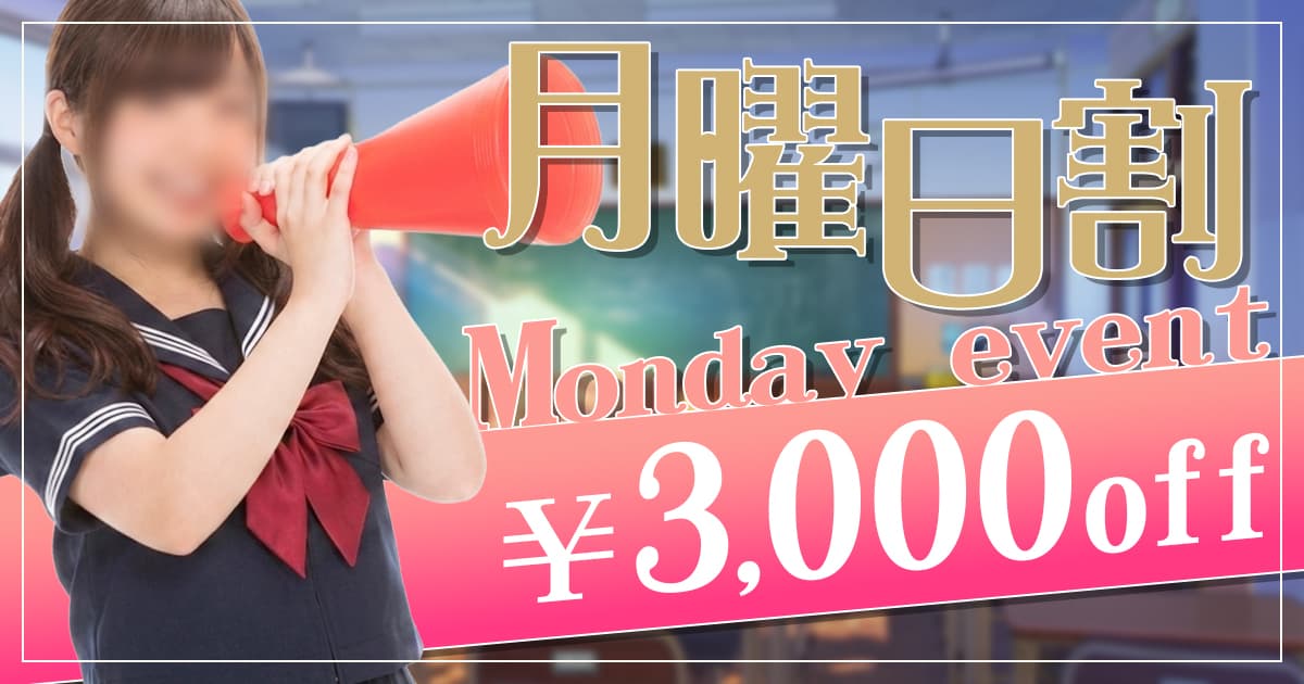 週の始まりはお得に！