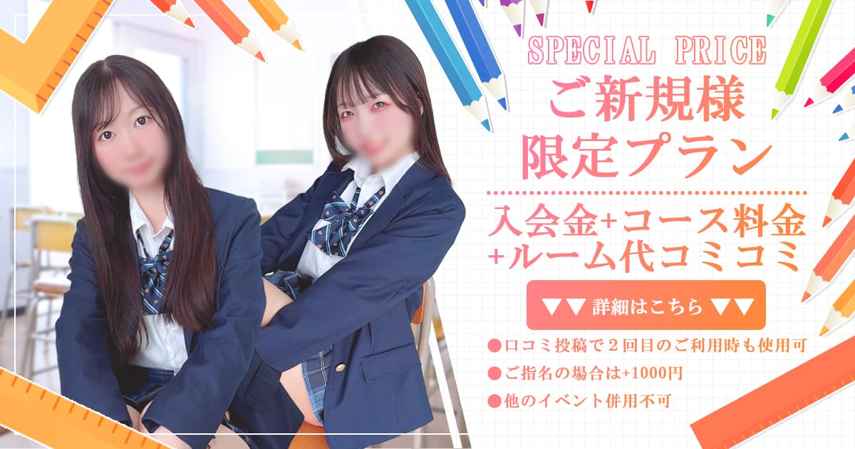 ご新規様限定プラン